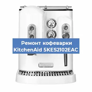 Замена дренажного клапана на кофемашине KitchenAid 5KES2102EAC в Красноярске